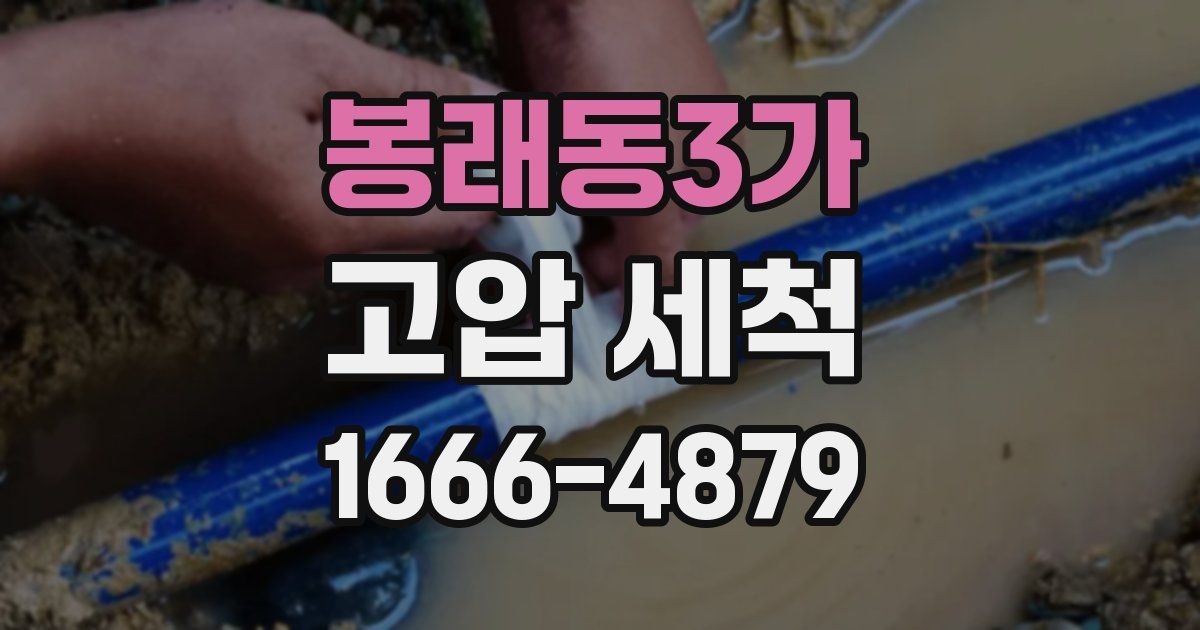 봉래동3가 고압 세척