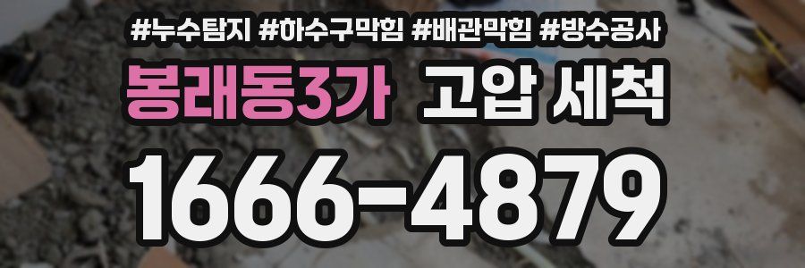 봉래동3가 고압 세척