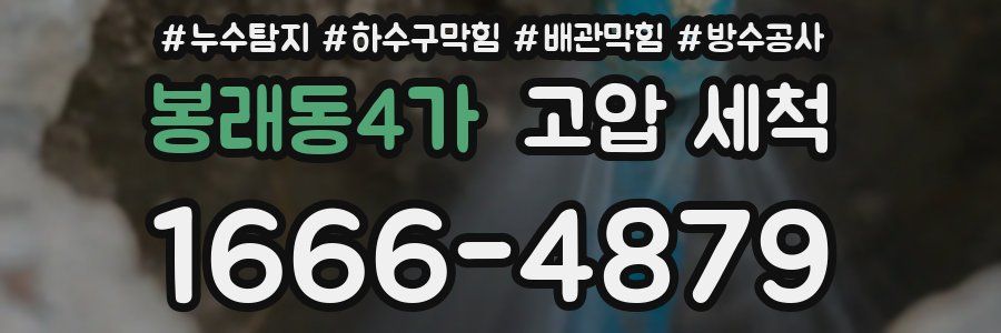 봉래동4가 고압 세척