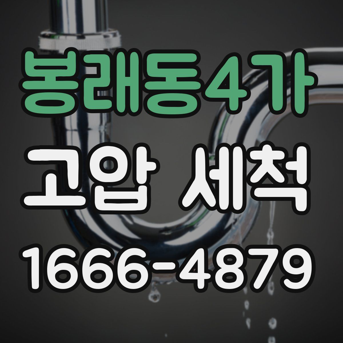 봉래동4가 고압 세척