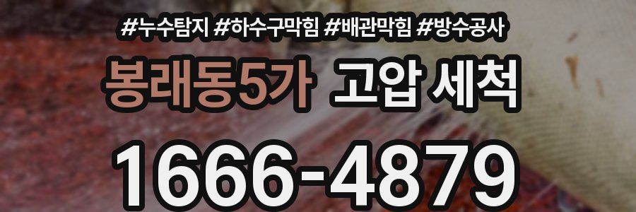 봉래동5가 고압 세척