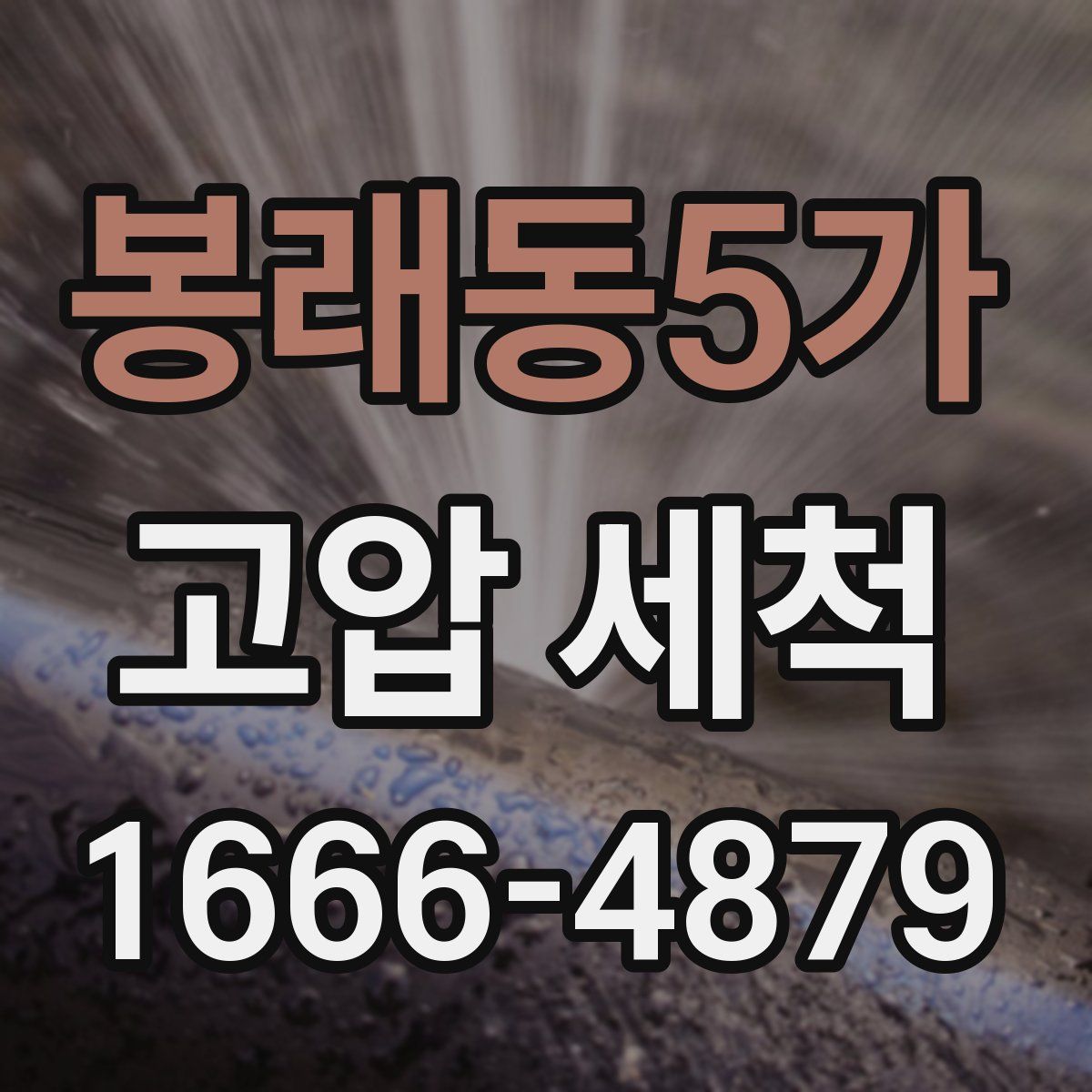 봉래동5가 고압 세척