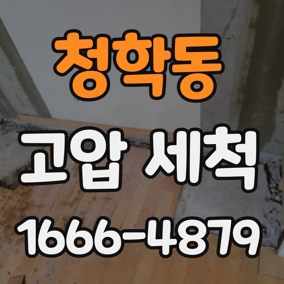 청학동 고압 세척