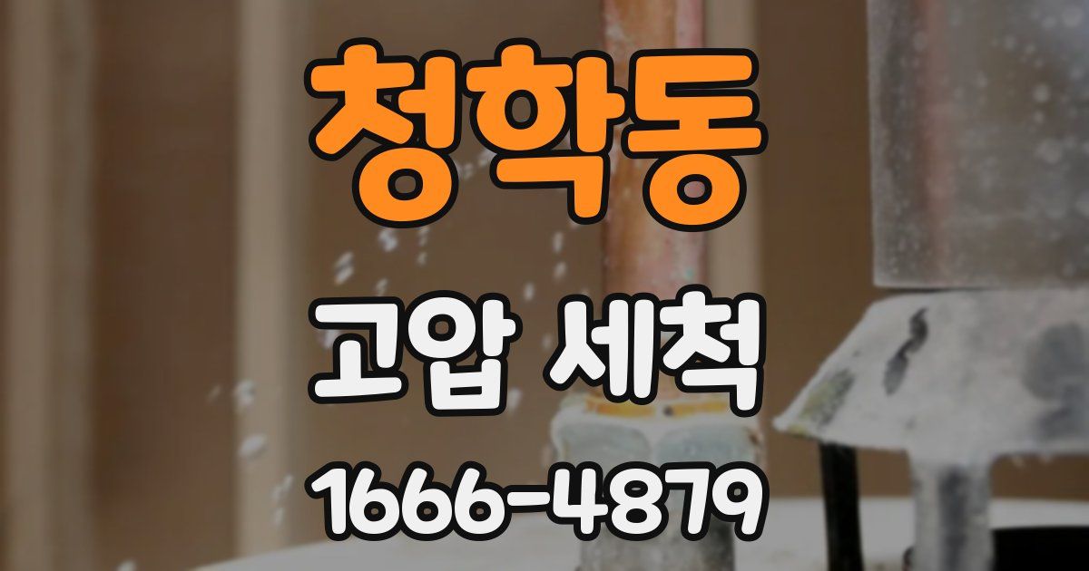 청학동 고압 세척