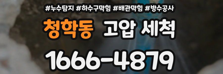 청학동 고압 세척