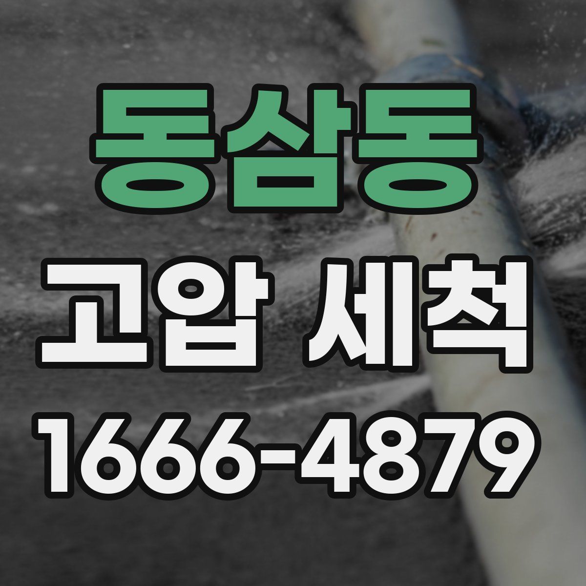 동삼동 고압 세척