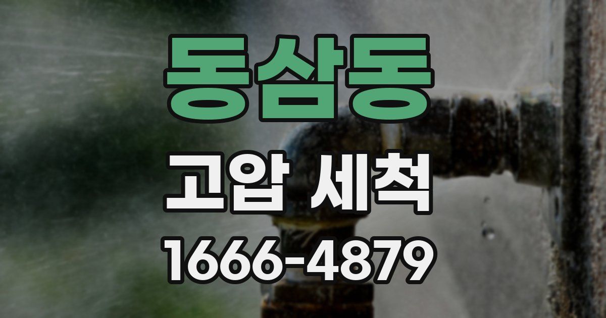 동삼동 고압 세척