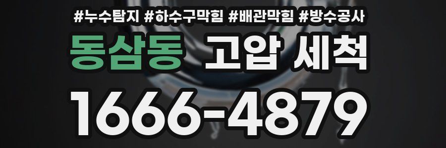 동삼동 고압 세척