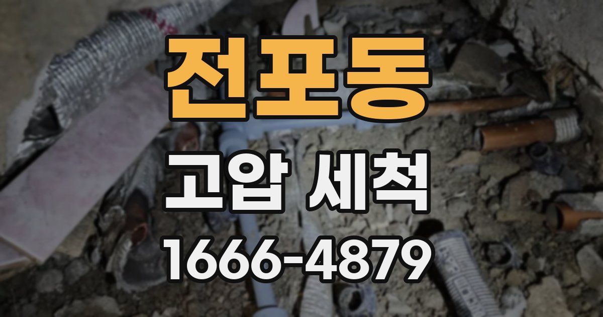 전포동 고압 세척