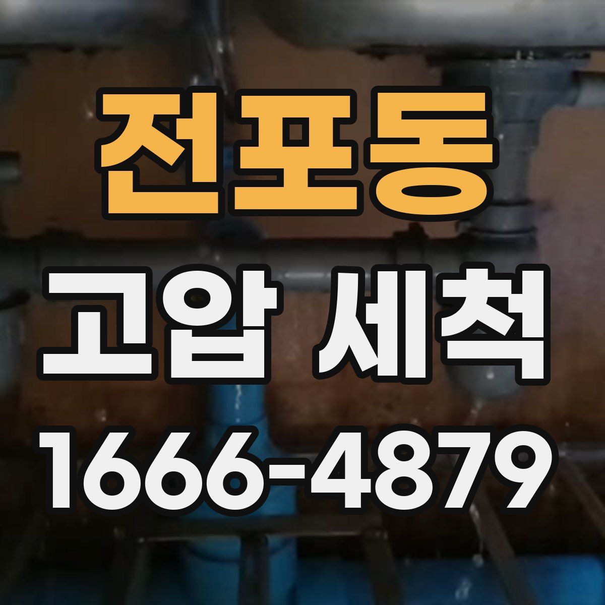 전포동 고압 세척