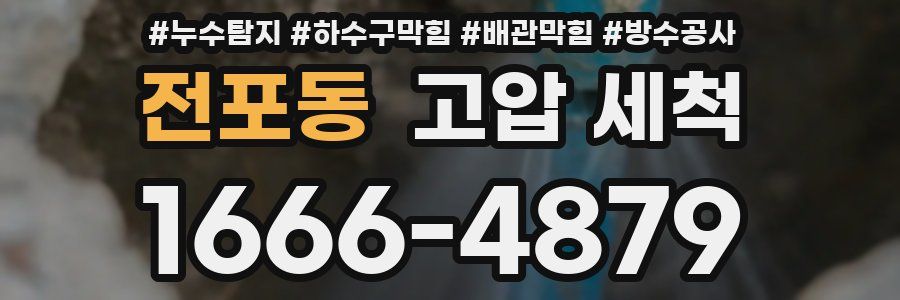 전포동 고압 세척