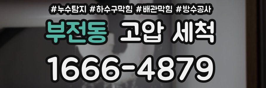 부전동 고압 세척