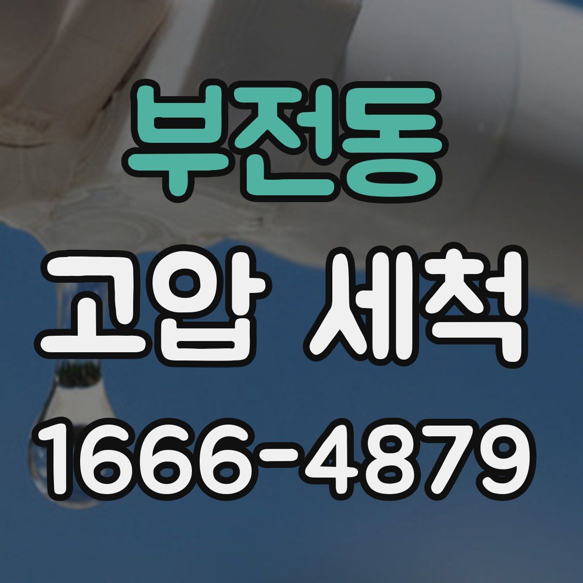 부전동 고압 세척