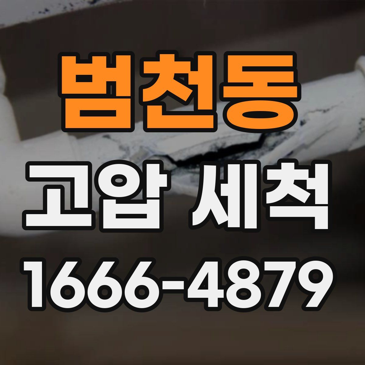 범천동 고압 세척