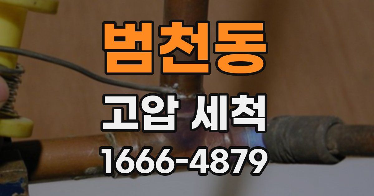 범천동 고압 세척