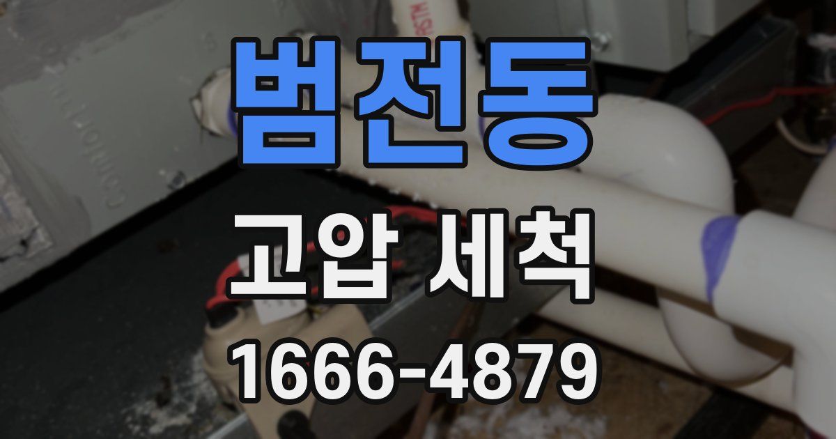 범전동 고압 세척
