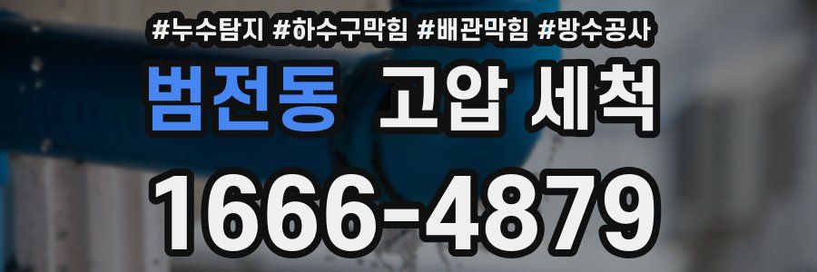 범전동 고압 세척