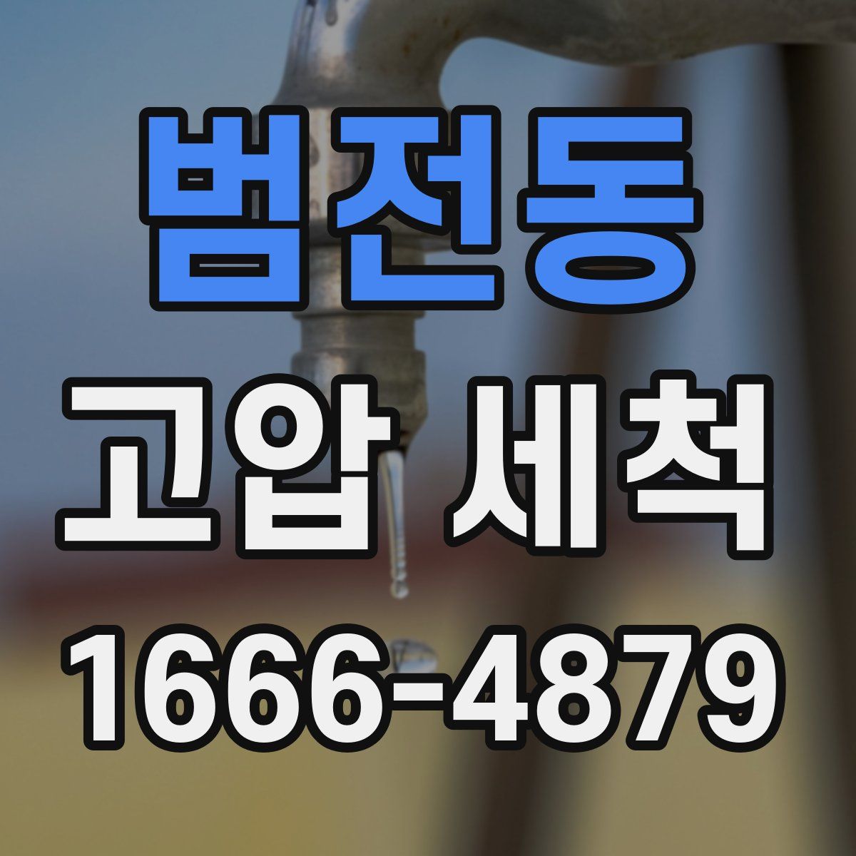범전동 고압 세척