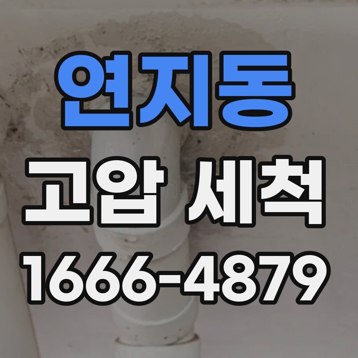 연지동 고압 세척