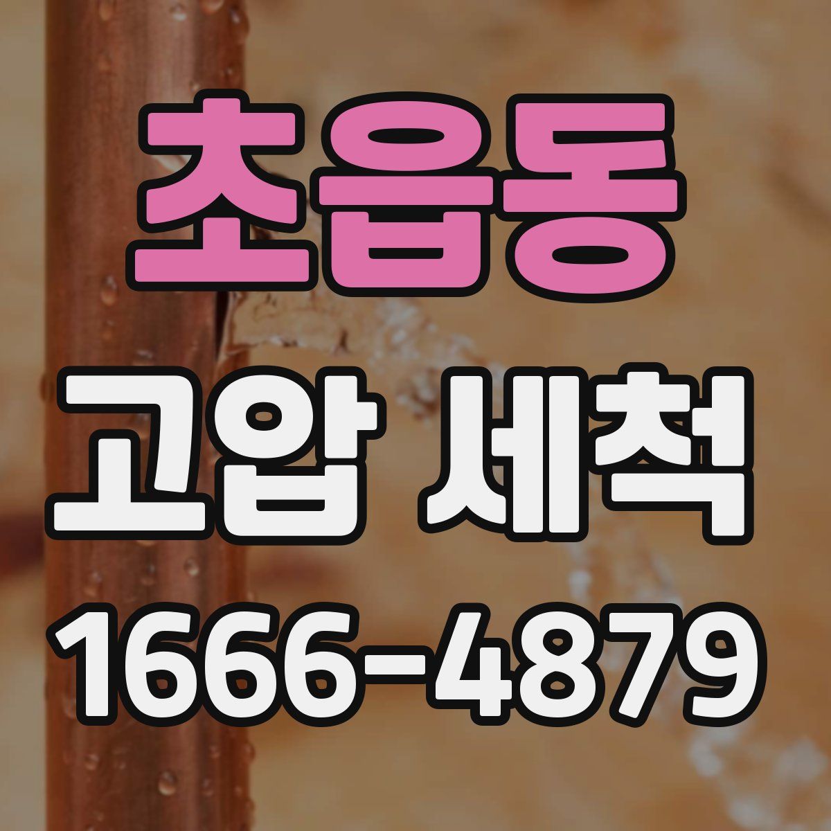 초읍동 고압 세척