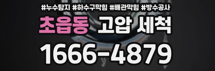 초읍동 고압 세척