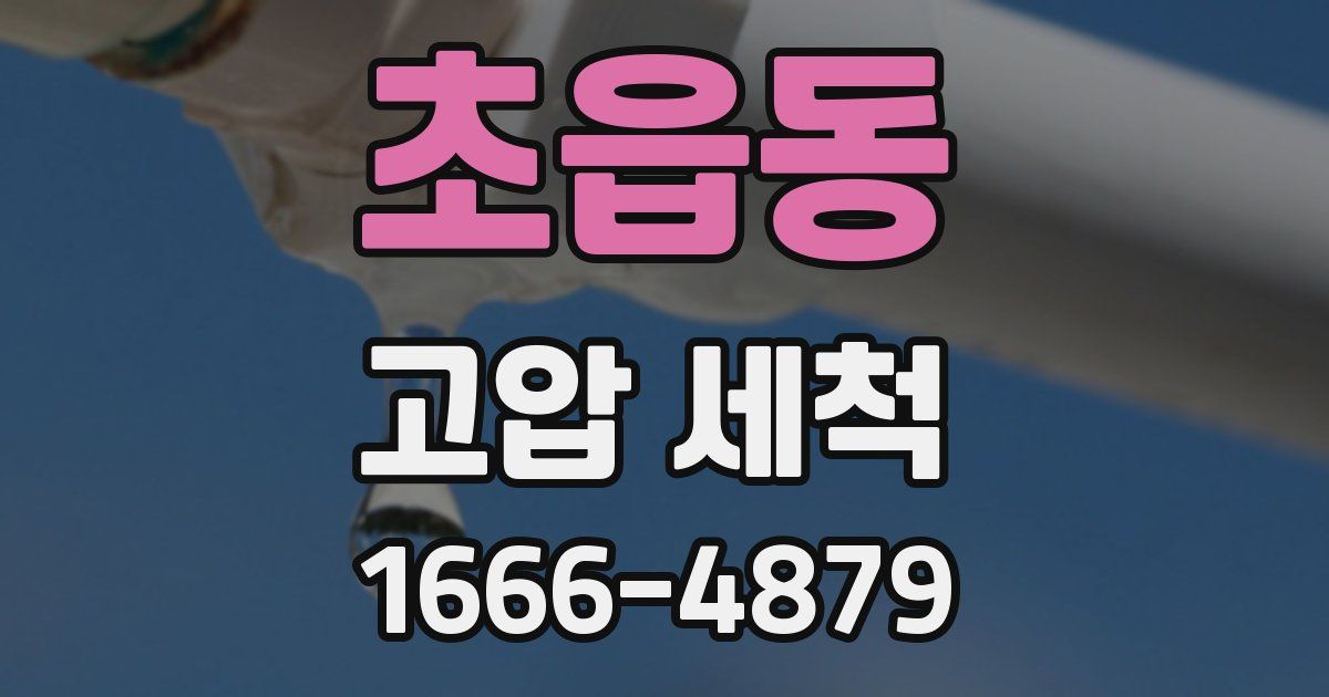 초읍동 고압 세척