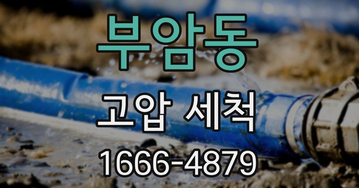 부암동 고압 세척