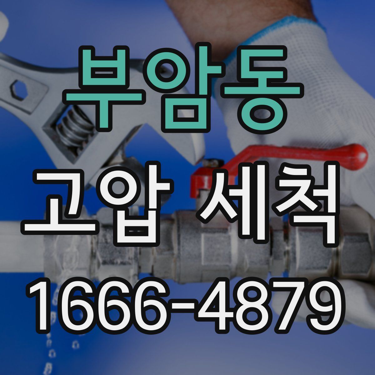 부암동 고압 세척