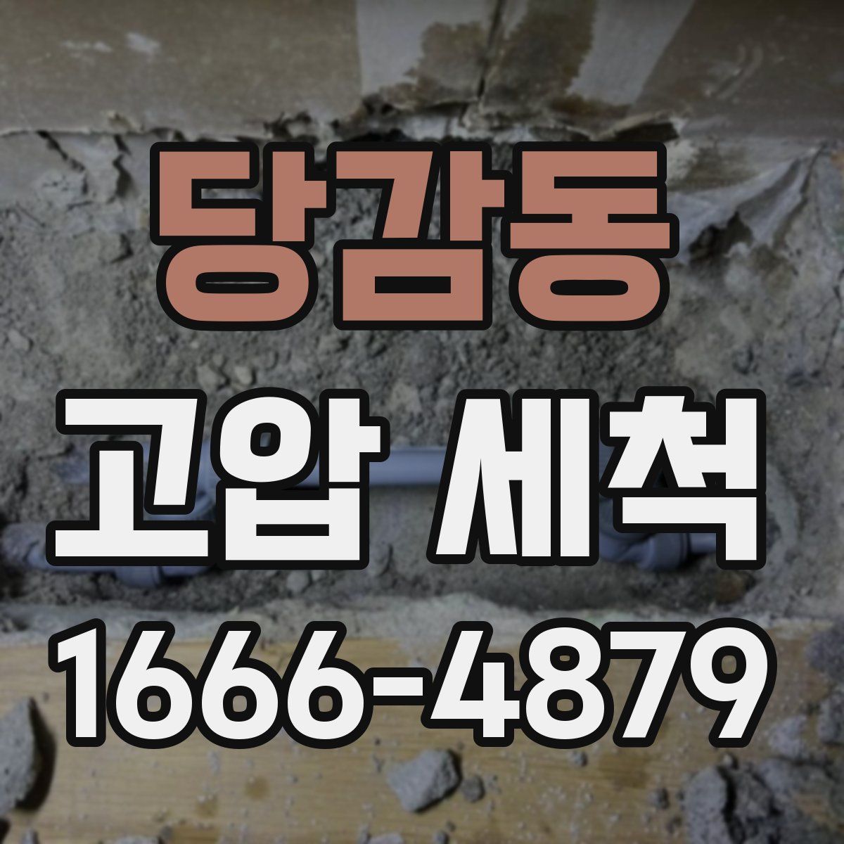 당감동 고압 세척