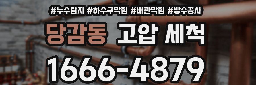 당감동 고압 세척