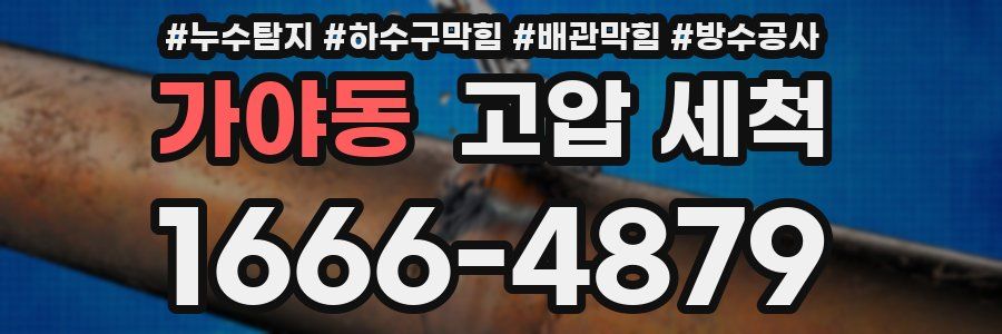 가야동 고압 세척