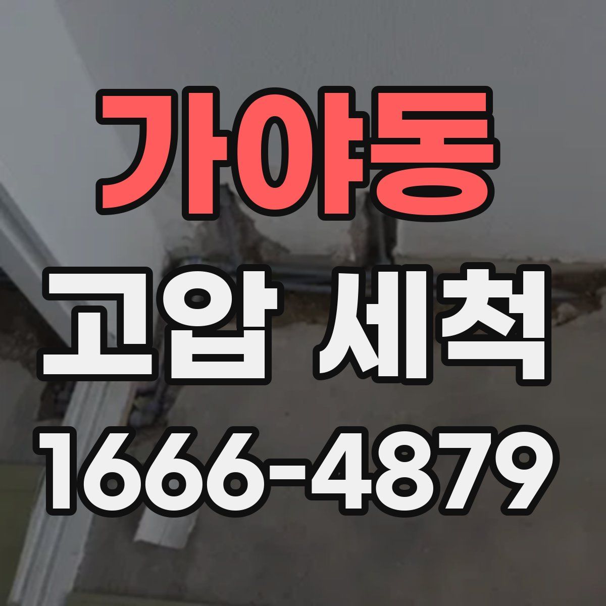 가야동 고압 세척