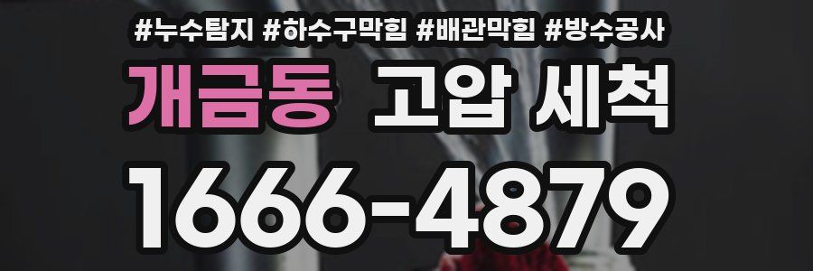 개금동 고압 세척