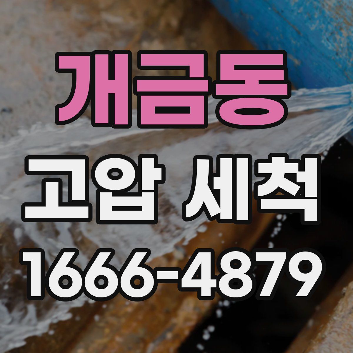 개금동 고압 세척