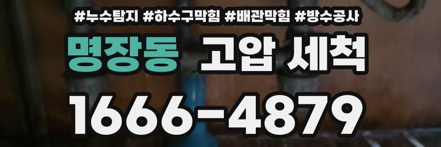 명장동 고압 세척