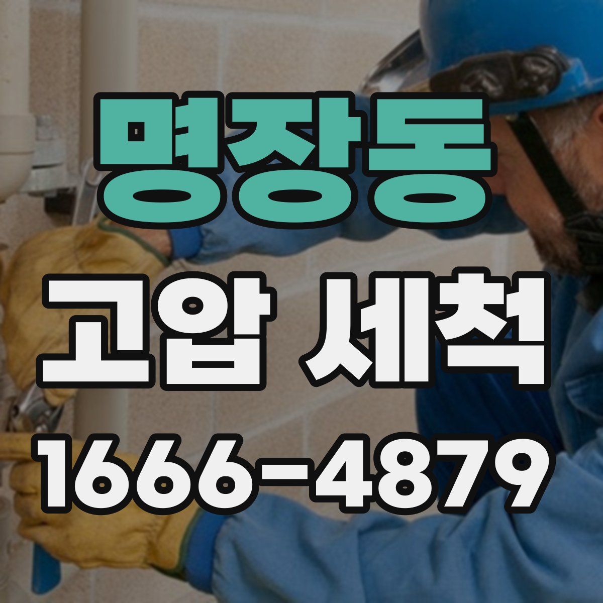 명장동 고압 세척