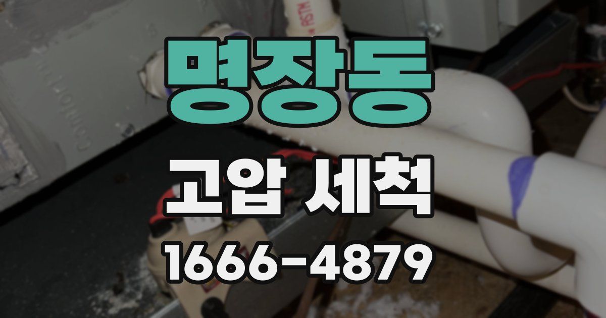 명장동 고압 세척