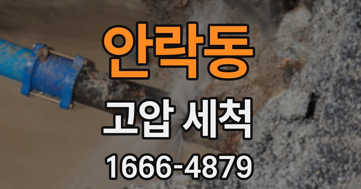 안락동 고압 세척