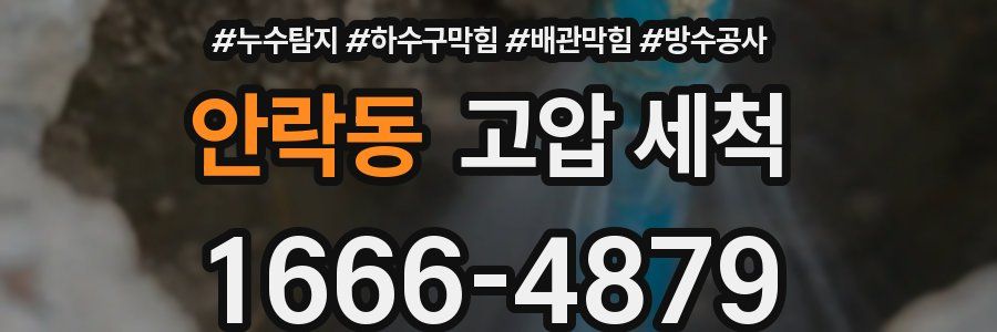 안락동 고압 세척