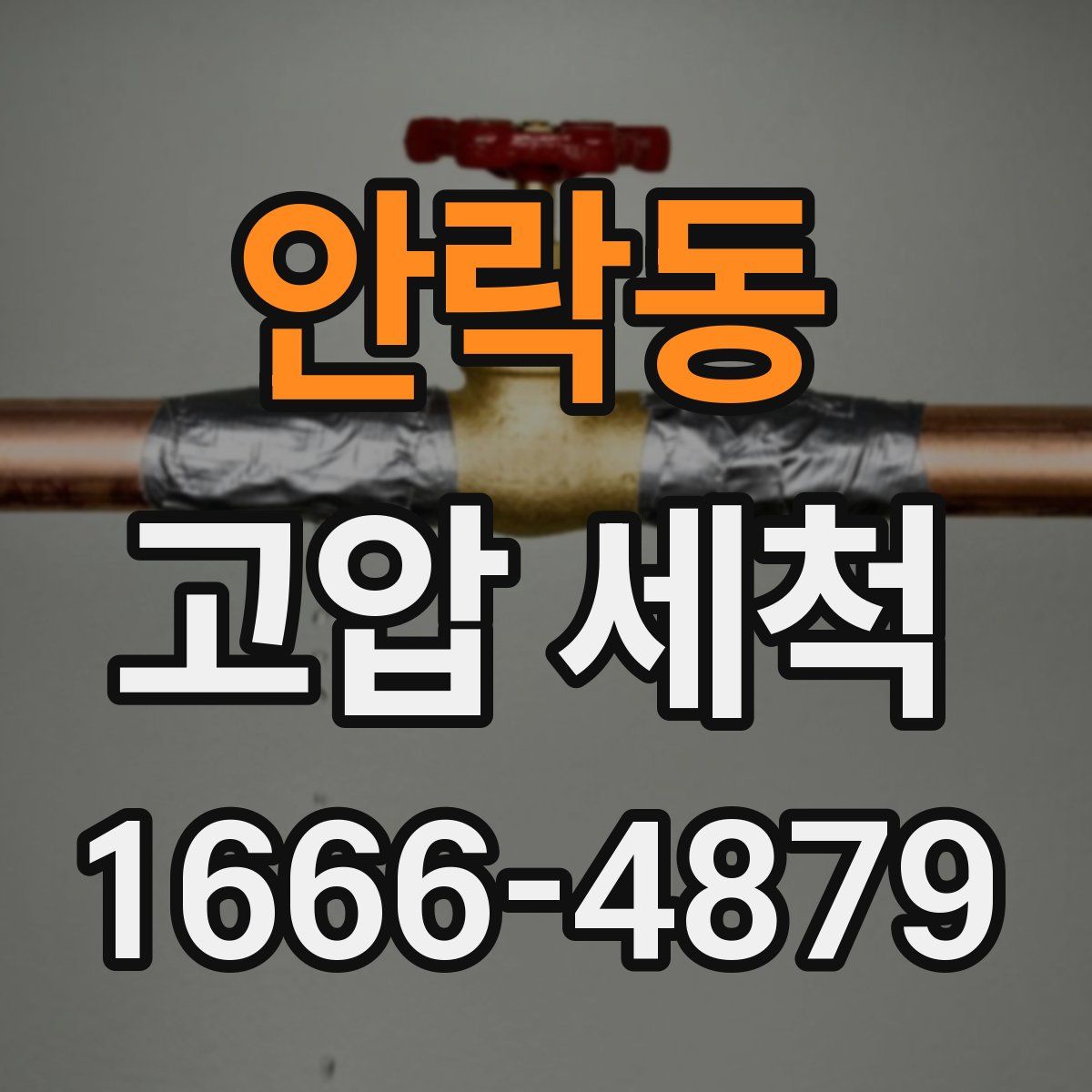 안락동 고압 세척