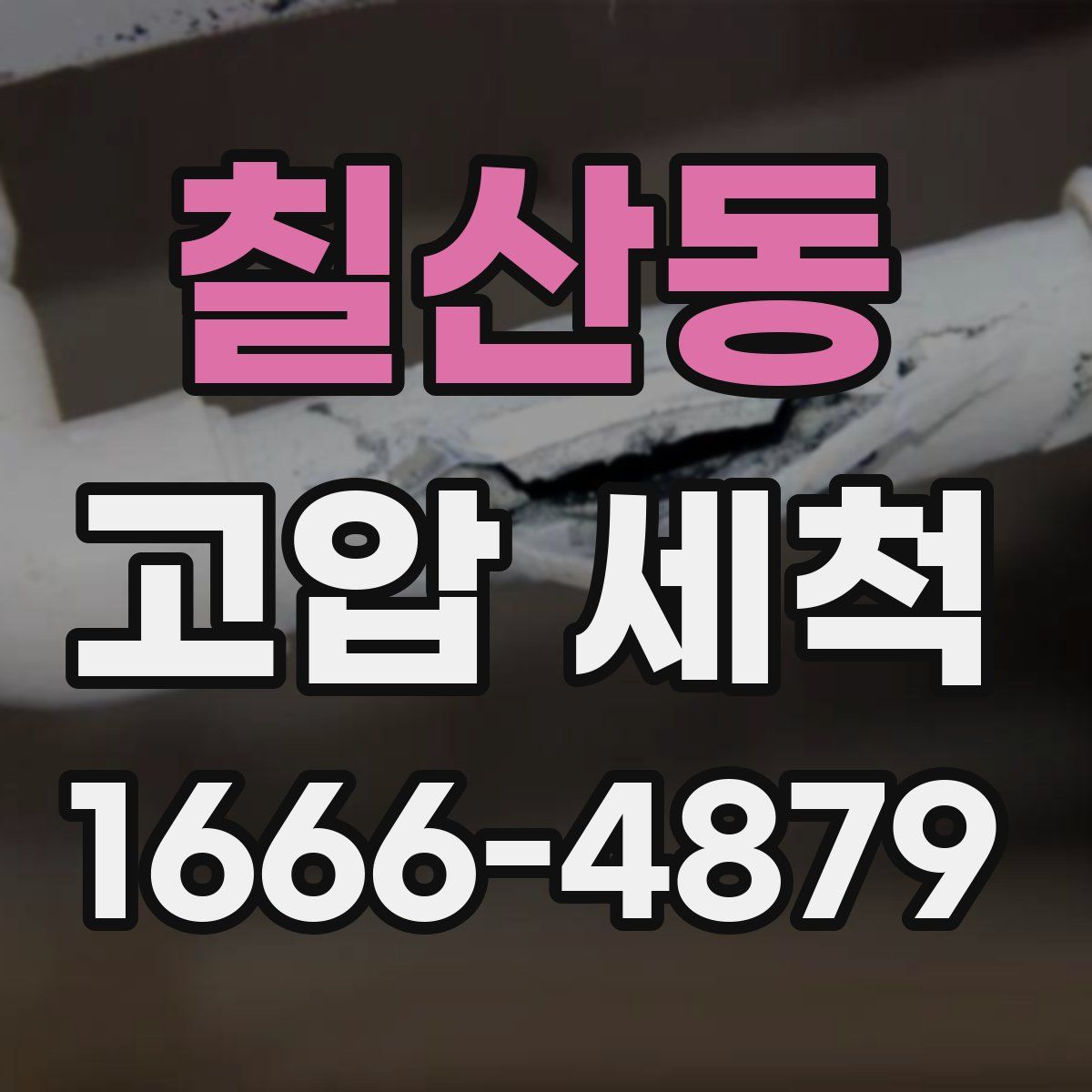 칠산동 고압 세척