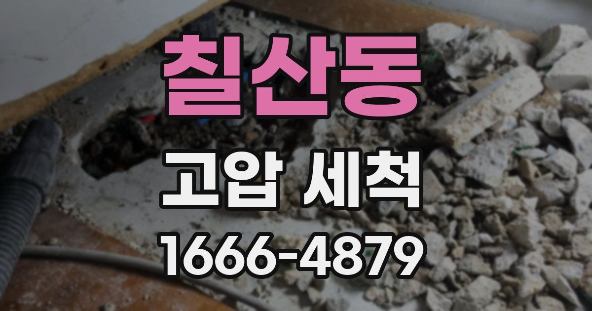 칠산동 고압 세척