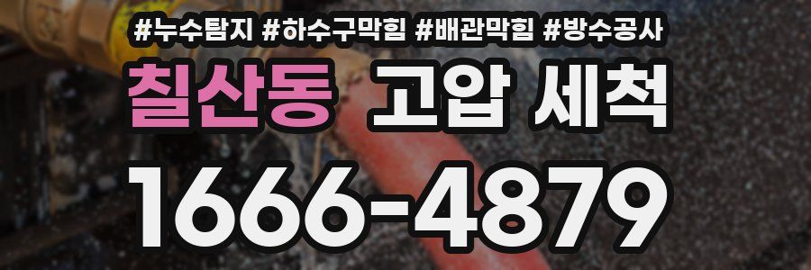 칠산동 고압 세척