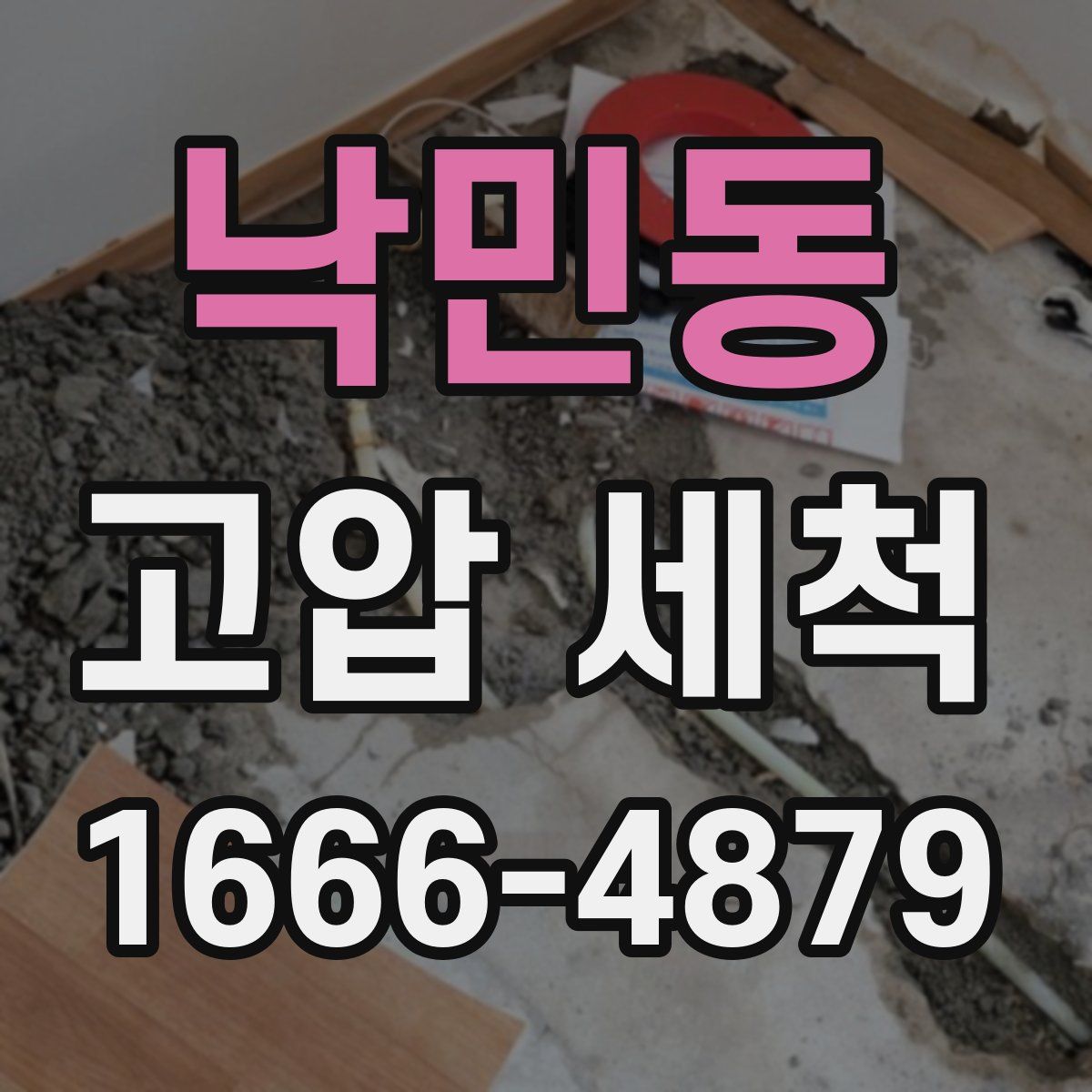 낙민동 고압 세척