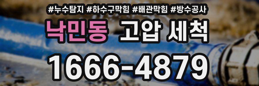 낙민동 고압 세척