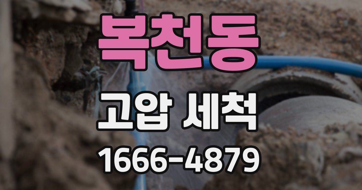 복천동 고압 세척