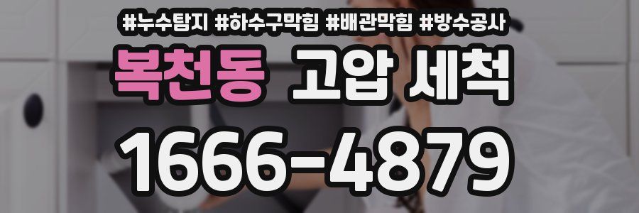 복천동 고압 세척