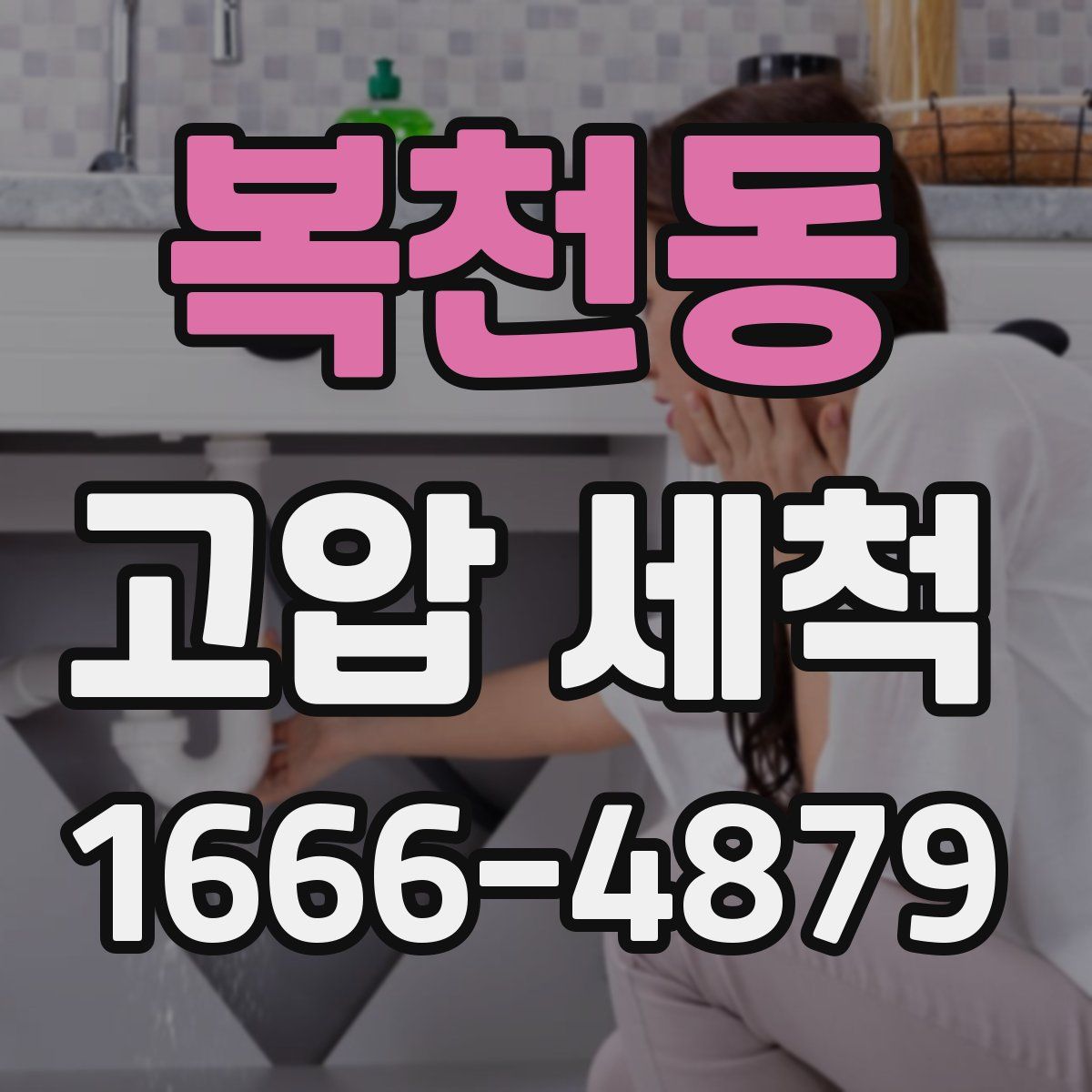 복천동 고압 세척