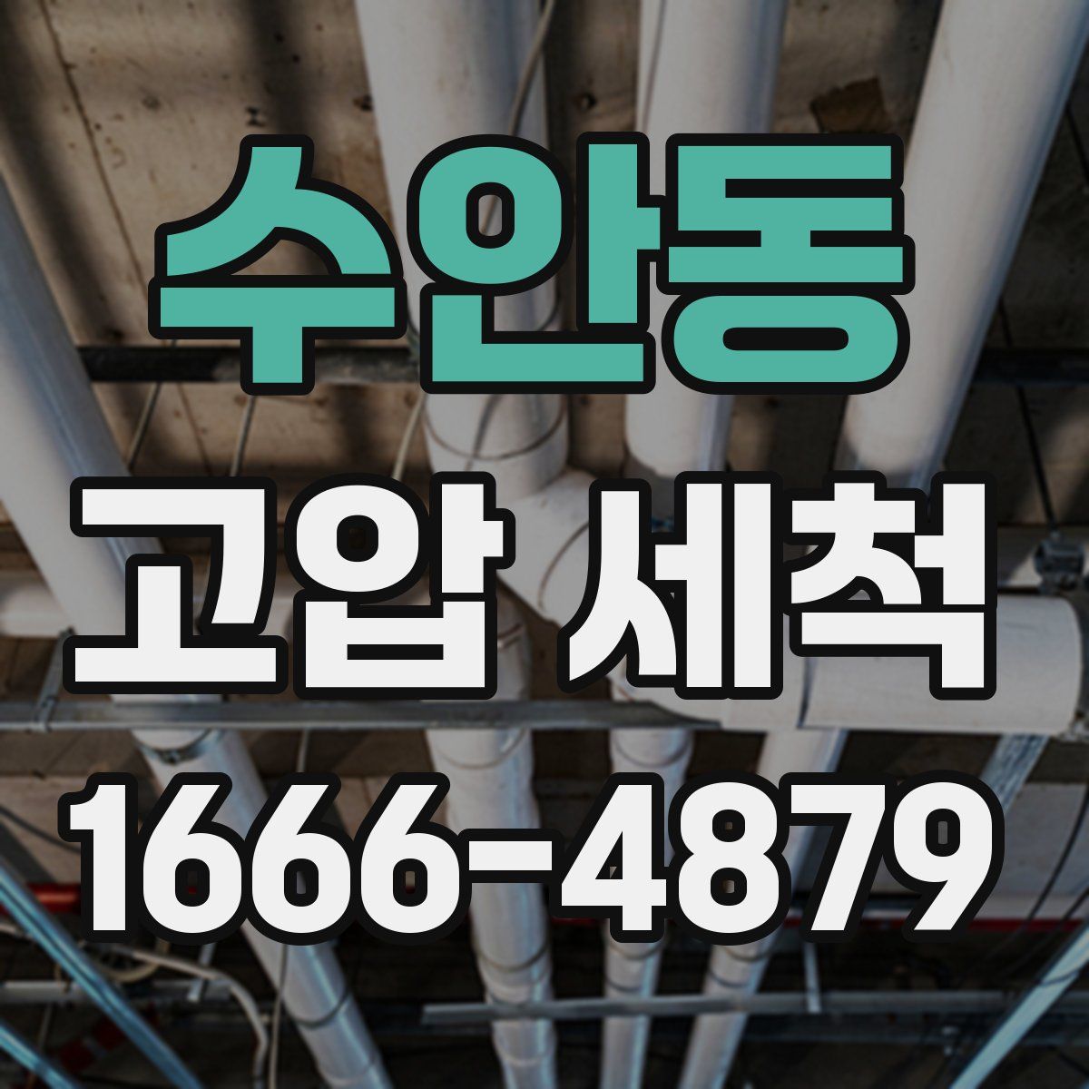 수안동 고압 세척