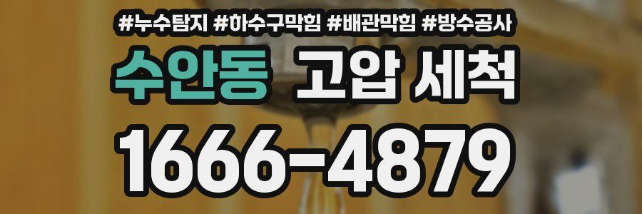 수안동 고압 세척